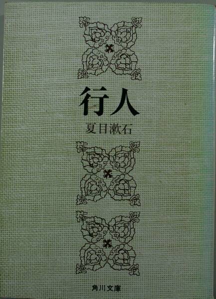 行人（角川文庫）夏目漱石／〔著〕