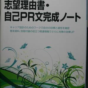 志望理由書・自己PR文完成ノート（改正版）第一学習社