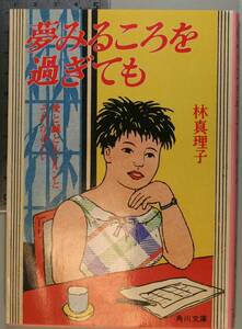 夢みるころを過ぎても（角川文庫）林真理子／〔著〕