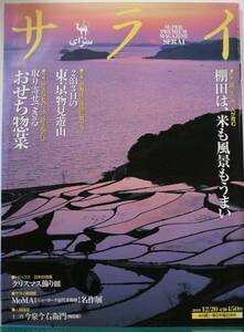 サライ　　’01/12/20　特集「 棚田は、米も風景もうまい」陽、土、水、人が育む