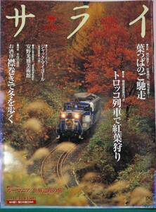 サライ　’01/11/1　特集　「トロッコ列車で紅葉狩り」　極楽温泉案内つき