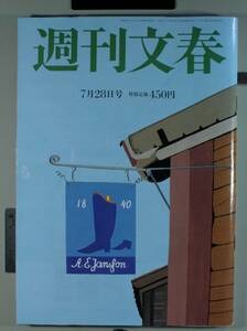 週刊文春 令和4年７月28日号（統一教会と自民党・夫俊三との35年・山上徹也、母69、洗脳）