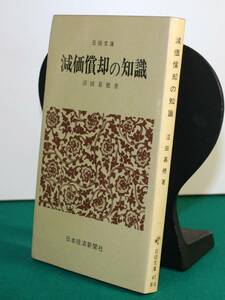 原価償却の知識（日経文庫）