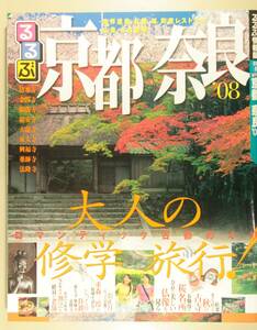 るるぶ 京都・奈良 ’08　大人の修学旅行　清水寺・金閣寺・銀閣寺・龍安寺・天龍寺・東大寺・興福寺・薬師寺・法隆寺