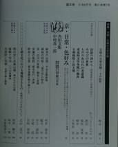 国文學　解釈と教材の研究　昭和５１年6月号（學燈社）特集　京都ー王朝の文学空間　対談　角田文衛・中村信一郎_画像2