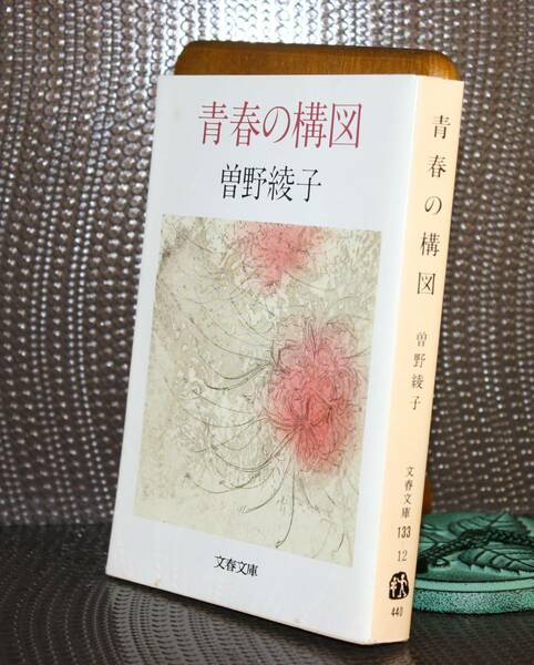 青春の構図（文春文庫）曾野綾子／著