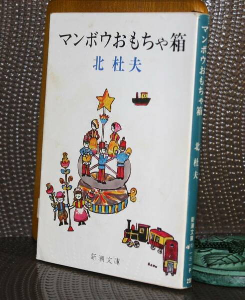 マンボウおもちゃ箱（新潮文庫）北　杜夫／著