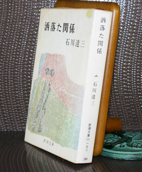 洒落た関係（新潮文庫）石川達三