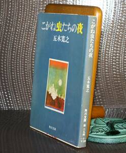 こがね虫たちの夜（角川文庫）五木寛之／〔著〕