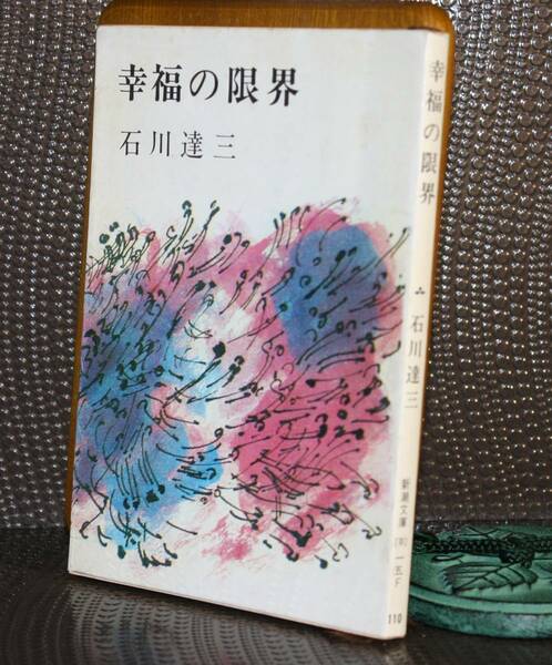 幸福の限界（新潮文庫）石川達三／著