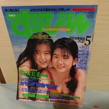 すっぴん　1994年5月　柴田実希　グラビア　_画像1