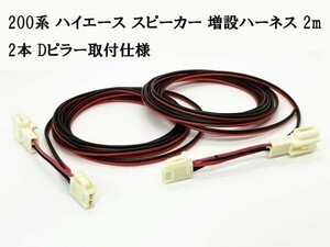 YO-398-2m 【200系 ハイエース スピーカー 増設 ハーネス 2本 2m オーディオ Dピラー】 送料無料 左右 コネクター ポン付け 延長