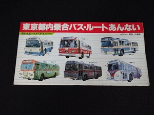 【東京都内乗合バス・ルートあんない】国鉄・私鉄・地下鉄・モノレール 社団法人東京バス協会 1980年9月30日現在 定価600円 国土地理協会