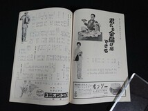 【パンフレット】「東宝演劇まつり」創立30周年記念公演 昭和37年9月 フランキー・堺 越路吹雪 高島忠夫 寿美花代 宮城まり子他［当時物]_画像8