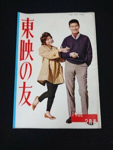 【東映の友】1962年(昭和37年)2月号 表紙:志村妙子・高倉健 丘さとみ 大川橋蔵 市川右太衛門 中村錦之助 有馬稲子 他