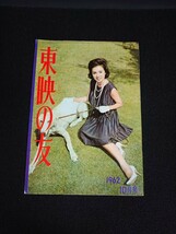 【東映の友】1962年(昭和37年)10月号 表紙:佐久間良子 / 三国連太郎 鶴田浩二 高倉健 丹波哲郎 美空ひばり 里見浩太郎 中村錦之助 他_画像1