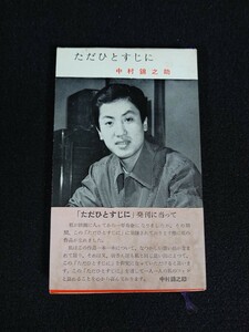 【中村錦之助】「ただひとすじに」 中村錦之助 サンデー映画社 昭和30年10月15日発行 ※萬屋錦之介