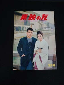 【東映の友】1961年(昭和36年)3月号 表紙:山城新伍 中里阿津子 /鶴田浩二 松方弘樹 江原真二郎 市川右太衛門 三田佳子 小林裕子 里見浩太郎