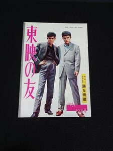 【東映の友】1961年(昭和36年)10月号 表紙:千葉真一 曽根晴美 / 北大路欣也 松方弘樹 高倉健 里見浩太郎 三田佳子 中村錦之助 大川橋蔵 他