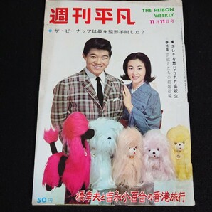 【週刊平凡】1965年(昭和40年)11月11日号 表紙:坂本九 池内淳子/王貞治 橋幸夫 吉永小百合 美空ひばり 小林旭 マックイーン 他 [当時物]の画像1