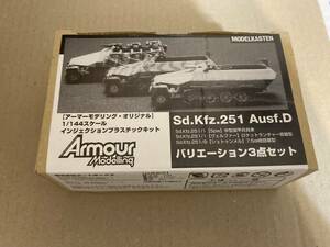 1/144　Sd.Kfz.251　3種　アーマーモデリング特別付録　限定