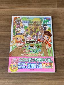 牧場物語 3つの里の大切な友だち 公式ガイドブック (ワンダーライフスペシャル NINTENDO 3DS)　攻略本