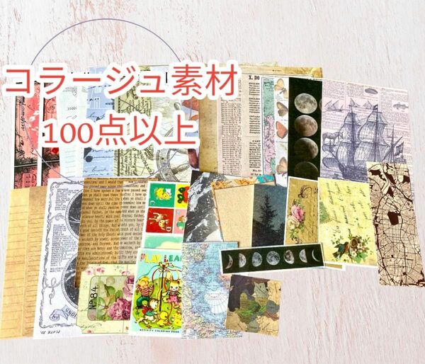 【おまけ盛り盛り】100点以上コラージュ素材詰め合わせ 