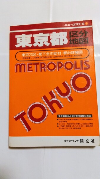 送料無料☆1996年 ニューエストS 1 東京都区分地図 エアリアマップ 昭文社