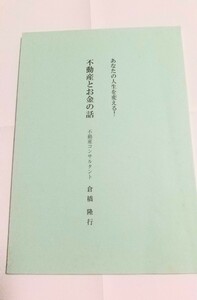 倉橋隆行 不動産とお金の話 あなたの人生を変える！コンサルタントCFネッツ