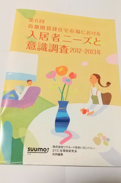 第6回 首都圏賃貸住宅市場における入居者ニーズと意識調査　2012-2013suumoスーモ株リクルート住まいカンパニー21C.住環境研究会