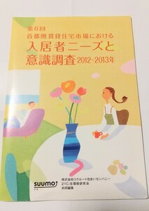 第6回 首都圏賃貸住宅市場における入居者ニーズと意識調査　2012-2013suumoスーモ株リクルート住まいカンパニー21C.住環境研究会☆