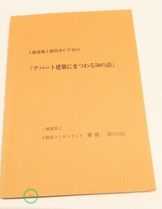 一級建築士コンサルタント猪俣淳アパート建築にまつわる50の話CFネッツ