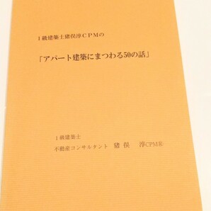 一級建築士コンサルタント猪俣淳アパート建築にまつわる50の話CFネッツ