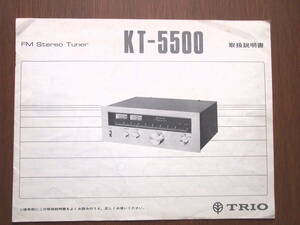 オーディオ・チューナー説明書「TRIO　KT-5500」1975年