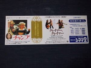 昔の映画割引券　2本立て「チャンプ　クレイマー、クレイマー」館名・香林坊シネマ2