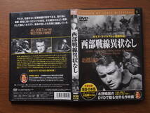 送料無料　DVD「西部戦線異状なし」ルイス・マイルストン監督　水野晴朗のDVDで観る世界名作映画_画像1