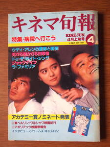 キネマ旬報　1990/4上旬号　特集・病院へ行こう　表紙・薬師丸ひろ子、真田広之、大地康雄