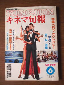 キネマ旬報　１９８３/６下旬号　特集・００７オクトパシー　家族ゲーム　追悼/寺山修司