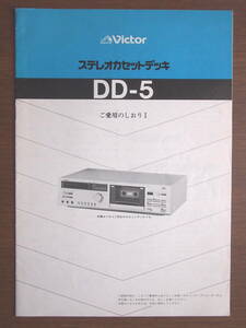 オーディオ・説明書　「ビクター・ステレオカセットデッキ　DD-5」1980年