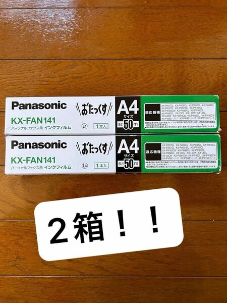 【新品・未使用】二箱　パナソニック Panasonic 普通紙ファクス用インクフィルム（A4・50m） KX-FAN141