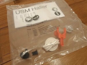 レア●未使用●袋入り●USMハラー●haller●転倒防止用壁付キット●純正部品●地震対策●いたずら防止に●予備●部品ストックに