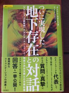 ついに実現した地下存在との対話　アセンションの超秘密　アガルタ・ネットワーク/地底５次元文明との交信記録　ダイアン・ロビンス