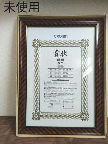 賞状額 額縁　八二サイズ　未使用　CROWN　ガラス　木製