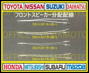 フロントスピーカー左右 (白 白黒 グレー グレー黒) 配線取り出し逆 分配配線 二股ハーネス 分岐(分配) 端子 ギボシ ワンタッチ e