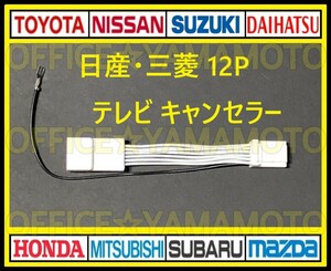 12P Nissan Mitsubishi Manufacturers option navigation cancellation while running TV*DVD viewing possibility! tv kit TV navi kit tv canceller ( jumper ) c