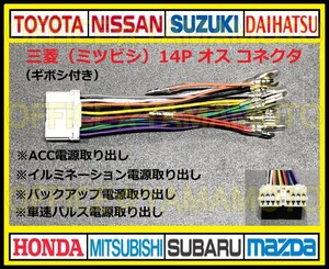 ギボシ付き 三菱(ミツビシ・MITSUBISHI)14Pオス 逆カプラ ハーネス コネクタ変換 アンテナ ラジオ ナビ オーディオ 車速パルス(センサー) g