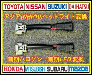 トヨタ アクア NHP10 AQUA 前期ハロゲンから前期LEDヘッドライト カプラオン 変換ハーネス ワンタッチ f