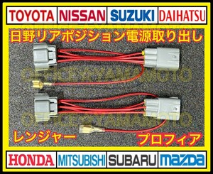 日野 リア ポジション 6P テール 電源 取り出し ハーネス Wギボシ付き 2本セット 17プロフィア 17レンジャー d