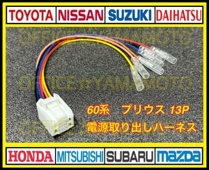 トヨタ 60系 プリウス R5/1～ ZVW60/MXWH60系 13P ギボシ付き ハーネス e