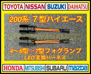 トヨタ 200系 ハイエース フォグ用 変換カプラー 4～6型(PSX26W )⇒ 7型(LEDフォグ）LEDフォグランプ 中期⇒後期 変換ハーネス 2本セット b